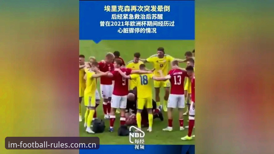 埃里克森再次倒地：心脏危机与职业生涯的终极问答